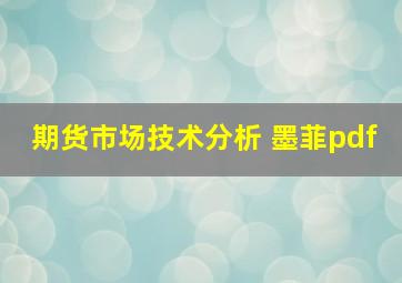 期货市场技术分析 墨菲pdf